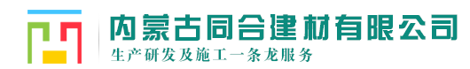 內(nèi)蒙古同合建材有限公司
