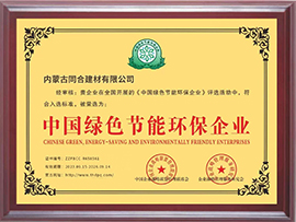 中國(guó)綠色節(jié)能環(huán)保企業(yè)