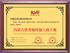 內(nèi)蒙古優(yōu)秀地坪施工商十強(qiáng)